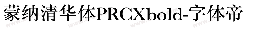 蒙纳清华体PRCXbold字体转换