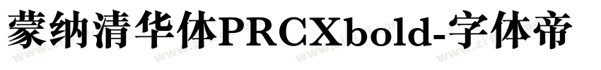 蒙纳清华体PRCXbold字体转换