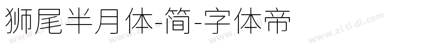狮尾半月体-简字体转换