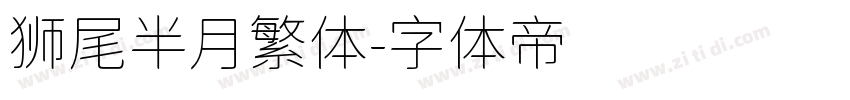 狮尾半月繁体字体转换