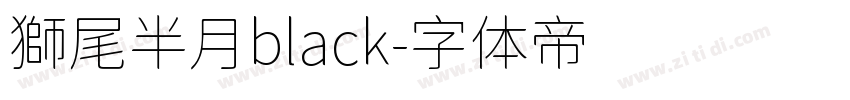 獅尾半月black字体转换