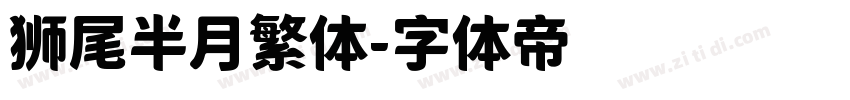 狮尾半月繁体字体转换