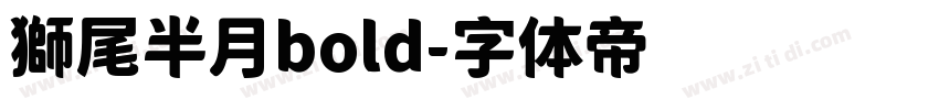 獅尾半月bold字体转换