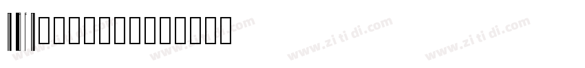 MBFMoonlander字体转换