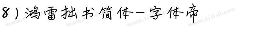 8)鸿雷拙书简体字体转换