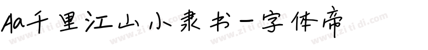 Aa千里江山小隶书字体转换