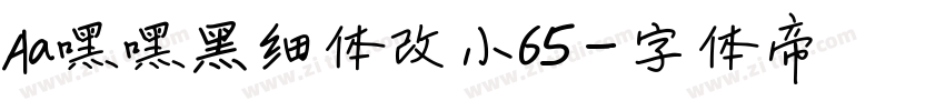 Aa嘿嘿黑细体改小65字体转换