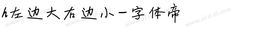 h左边大右边小字体转换