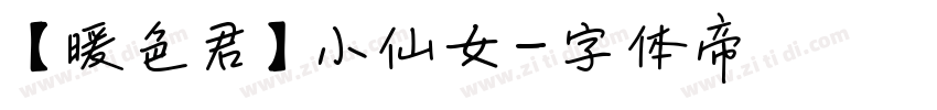【暖色君】小仙女字体转换