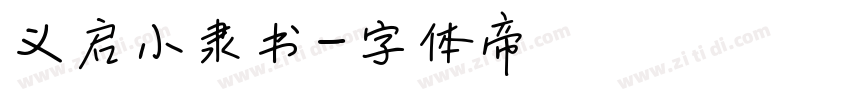 义启小隶书字体转换