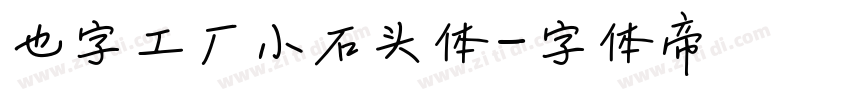 也字工厂小石头体字体转换