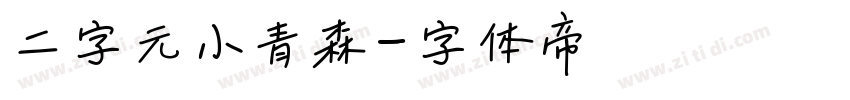 二字元小青森字体转换