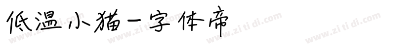 低温小猫字体转换
