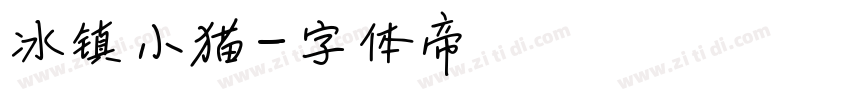 冰镇小猫字体转换