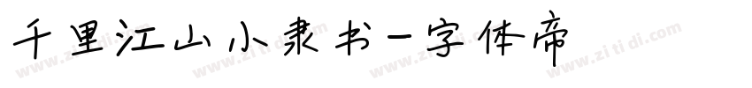 千里江山小隶书字体转换