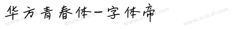 华方青春体字体转换