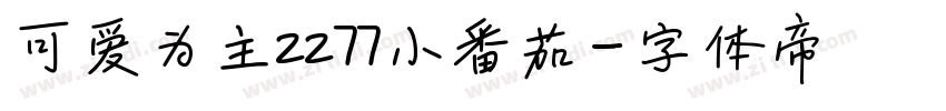 可爱为主2277小番茄字体转换