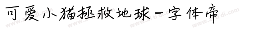 可爱小猫拯救地球字体转换