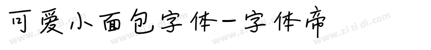可爱小面包字体字体转换