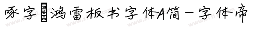 啄字｜鸿雷板书字体A简字体转换