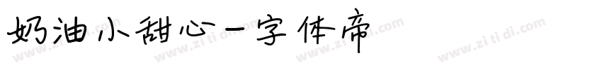 奶油小甜心字体转换