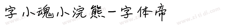 字小魂小浣熊字体转换
