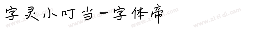 字灵小叮当字体转换