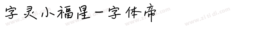 字灵小福星字体转换