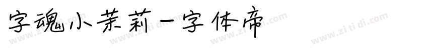 字魂小茉莉字体转换