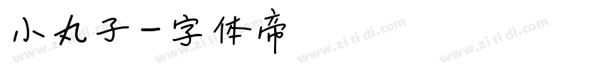 小丸子字体转换