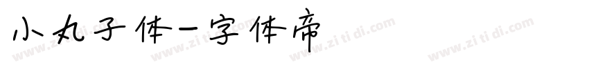 小丸子体字体转换
