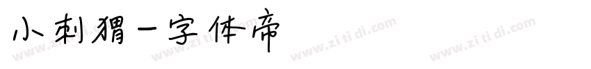 小刺猬字体转换