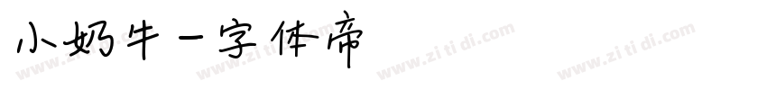 小奶牛字体转换