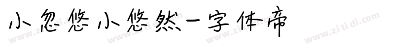 小忽悠小悠然字体转换