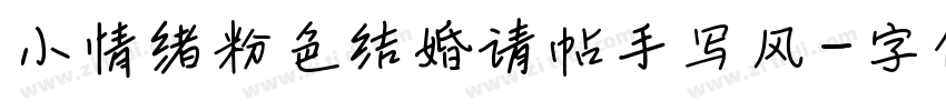 小情绪粉色结婚请帖手写风字体转换
