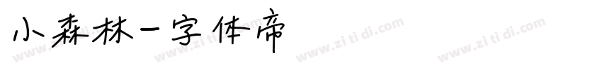 小森林字体转换