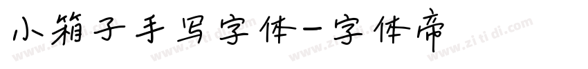 小箱子手写字体字体转换