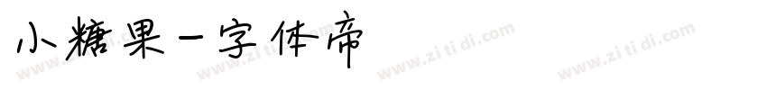 小糖果字体转换