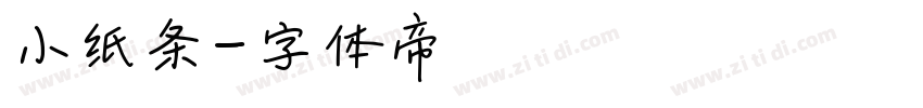小纸条字体转换