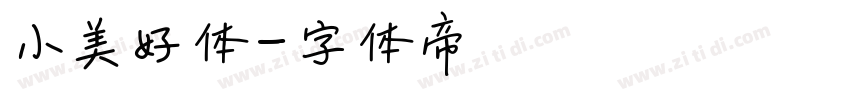 小美好体字体转换