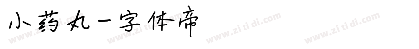 小药丸字体转换