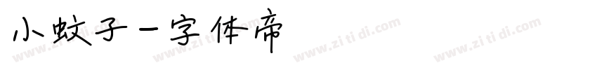 小蚊子字体转换