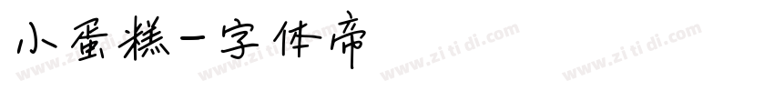 小蛋糕字体转换