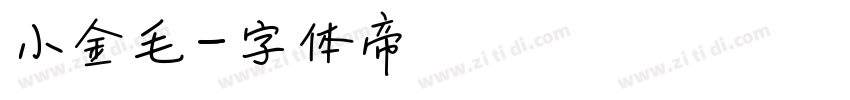 小金毛字体转换
