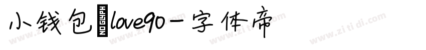 小钱包のlove90字体转换