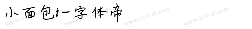 小面包i字体转换