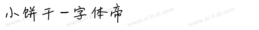 小饼干字体转换