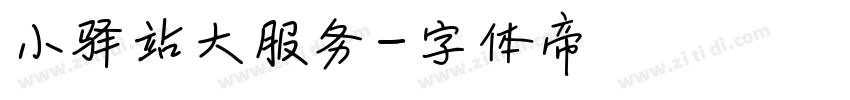小驿站大服务字体转换
