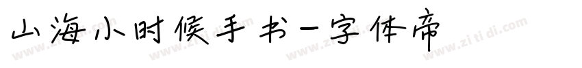 山海小时候手书字体转换