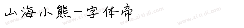 山海小熊字体转换